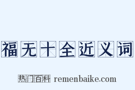 福无十全近义词是什么意思的图片